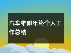 汽車(chē)維修年終個(gè)人工作總結(jié)