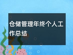 倉儲管理年終個人工作總結(jié)