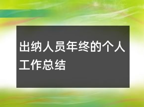 出納人員年終的個人工作總結(jié)