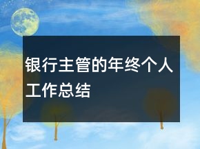銀行主管的年終個人工作總結(jié)