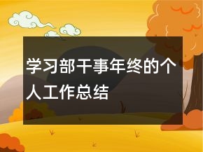 學(xué)習(xí)部干事年終的個(gè)人工作總結(jié)