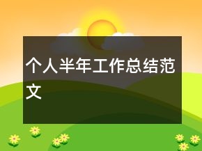 個人半年工作總結(jié)范文