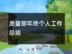 質(zhì)量部年終個人工作總結(jié)