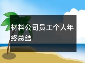 材料公司員工個(gè)人年終總結(jié)