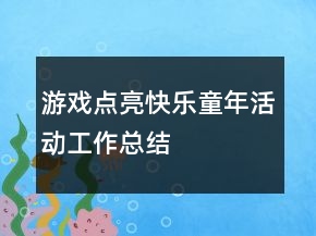 游戲點(diǎn)亮快樂(lè)童年活動(dòng)工作總結(jié)