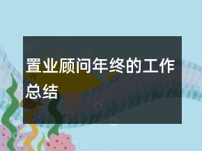 置業(yè)顧問(wèn)年終的工作總結(jié)