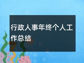 行政人事年終個(gè)人工作總結(jié)
