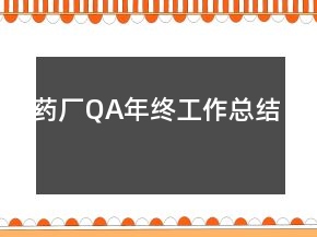 藥廠QA年終工作總結(jié)