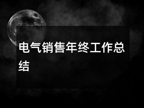 電氣銷售年終工作總結