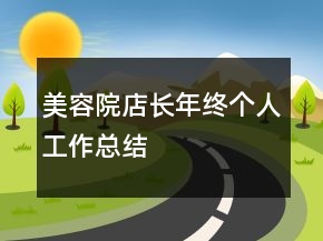 美容院店長年終個人工作總結(jié)