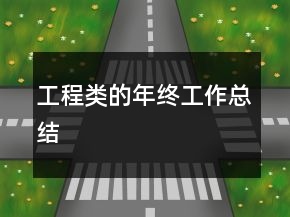 工程類的年終工作總結(jié)