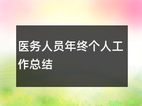 醫(yī)務(wù)人員年終個(gè)人工作總結(jié)