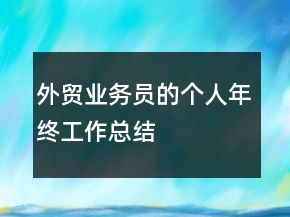外貿(mào)業(yè)務(wù)員的個(gè)人年終工作總結(jié)