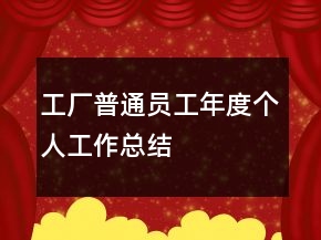工廠普通員工年度個(gè)人工作總結(jié)