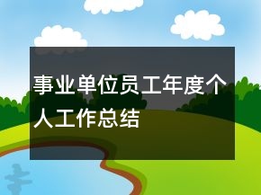 事業(yè)單位員工年度個人工作總結