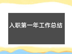 入職第一年工作總結