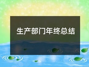 生產(chǎn)部門年終總結(jié)