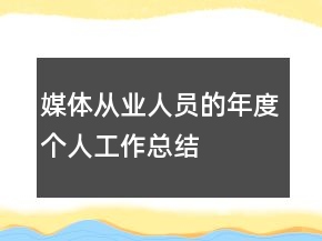 媒體從業(yè)人員的年度個人工作總結(jié)
