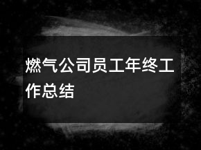 燃氣公司員工年終工作總結(jié)