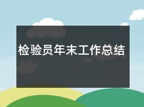 檢驗員年末工作總結(jié)
