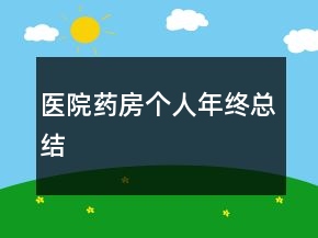 醫(yī)院藥房個人年終總結(jié)