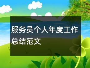 服務(wù)員個(gè)人年度工作總結(jié)范文