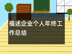 描述企業(yè)個人年終工作總結