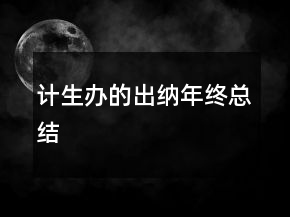 計生辦的出納年終總結