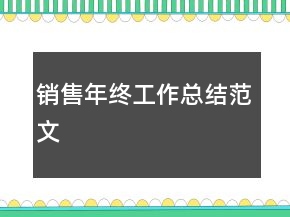 銷售年終工作總結(jié)范文