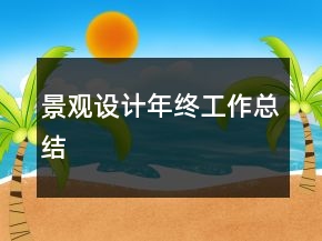 景觀設(shè)計(jì)年終工作總結(jié)