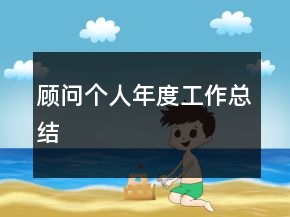 顧問(wèn)個(gè)人年度工作總結(jié)