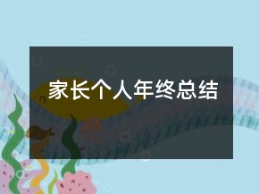 家長(zhǎng)個(gè)人年終總結(jié)