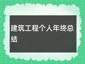 建筑工程個人年終總結(jié)
