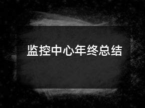 監(jiān)控中心年終總結(jié)