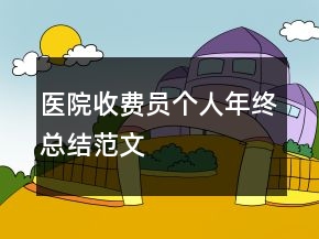 醫(yī)院收費員個人年終總結(jié)范文