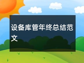 設(shè)備庫管年終總結(jié)范文