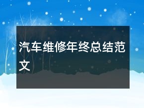 汽車維修年終總結(jié)范文