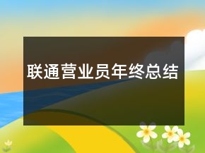 聯(lián)通營業(yè)員年終總結(jié)