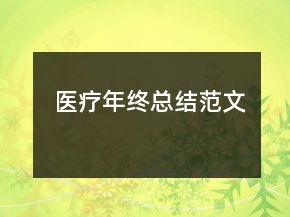 醫(yī)療年終總結(jié)范文