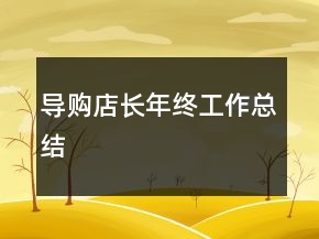 導購店長年終工作總結