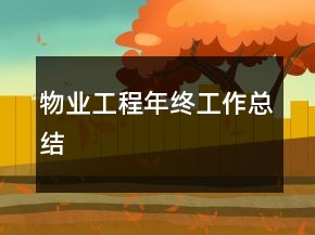 物業(yè)工程年終工作總結(jié)