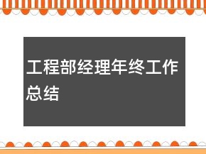 工程部經(jīng)理年終工作總結