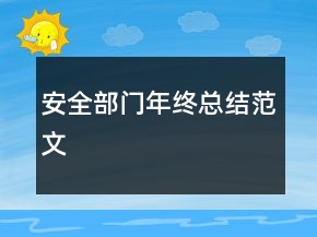 安全部門年終總結范文