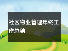 社區(qū)物業(yè)管理年終工作總結(jié)