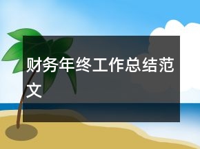 財(cái)務(wù)年終工作總結(jié)范文