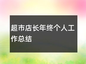 超市店長年終個人工作總結(jié)
