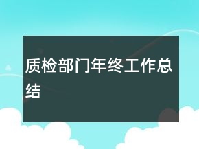 質檢部門年終工作總結