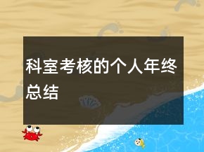 科室考核的個(gè)人年終總結(jié)