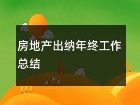 房地產(chǎn)出納年終工作總結(jié)