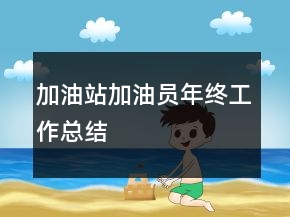加油站加油員年終工作總結